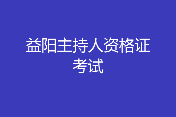 益阳主持人资格证考试