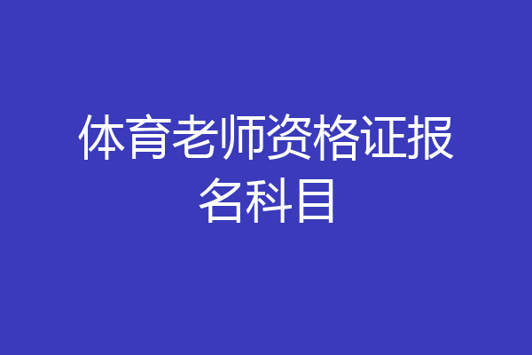 体育老师资格证报名科目