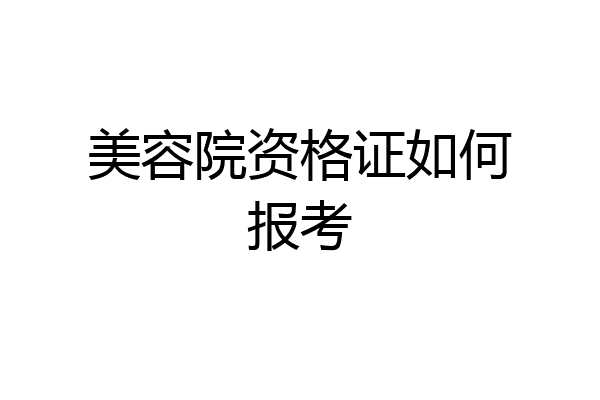 美容院资格证如何报考