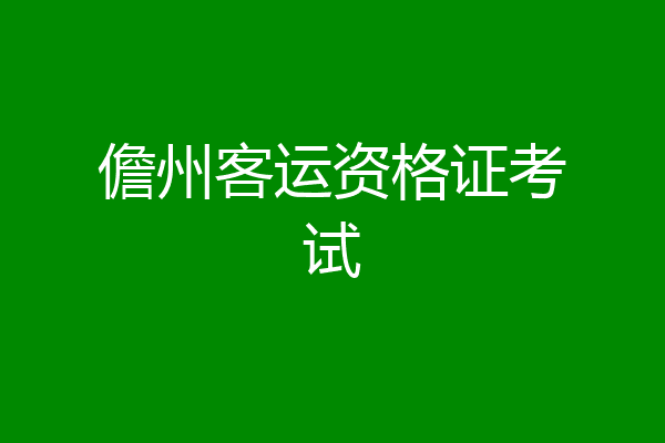 儋州客运资格证考试