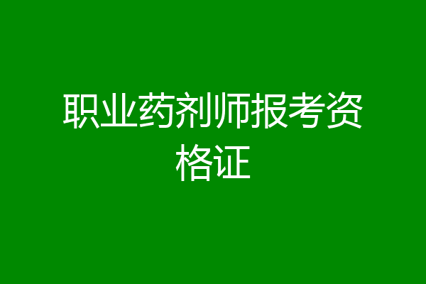 职业药剂师报考资格证