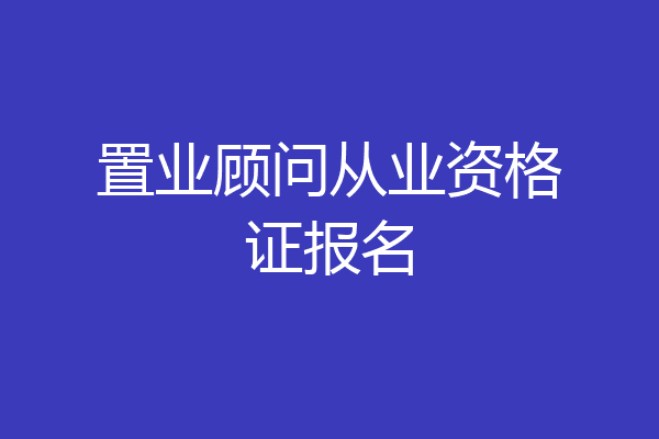 置业顾问从业资格证报名