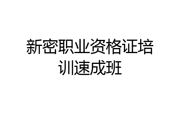 新密职业资格证培训速成班