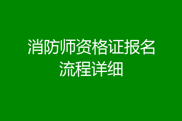 消防师资格证报名流程详细