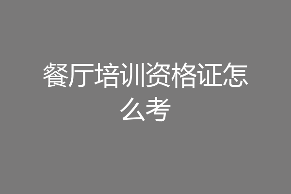 餐厅培训资格证怎么考