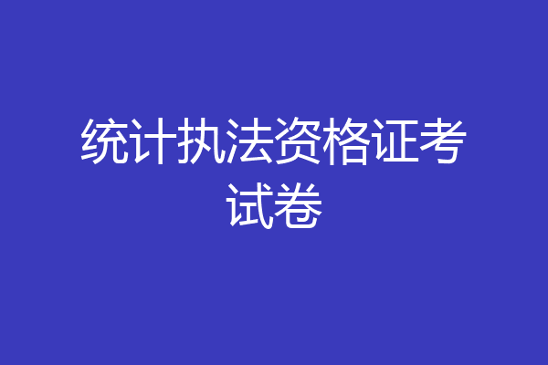 统计执法资格证考试卷