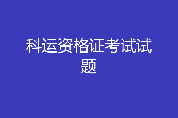 科运资格证考试试题