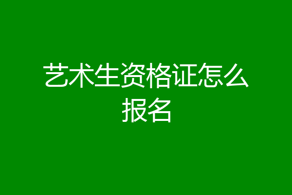 艺术生资格证怎么报名