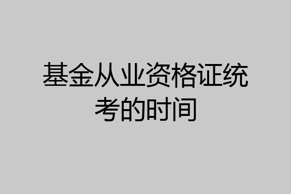 基金从业资格证统考的时间