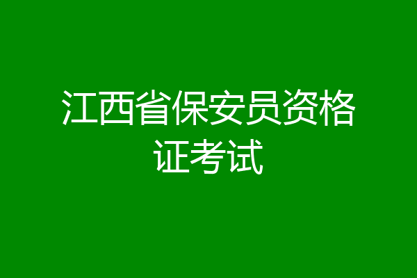 江西省保安员资格证考试