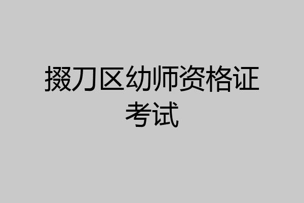 掇刀区幼师资格证考试