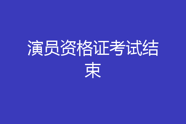 演员资格证考试结束