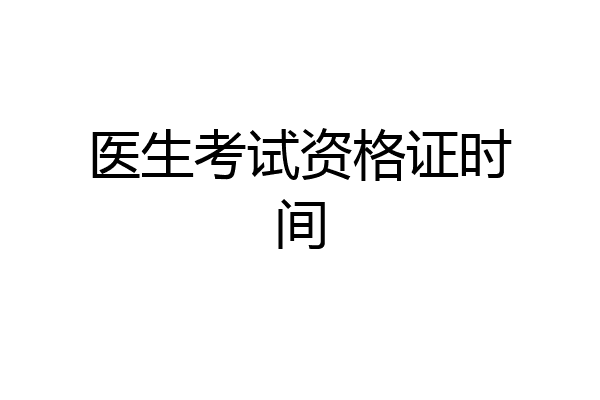 医生考试资格证时间