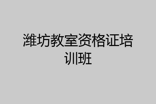 潍坊教室资格证培训班