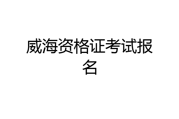 威海资格证考试报名
