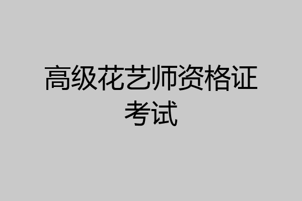 高级花艺师资格证考试