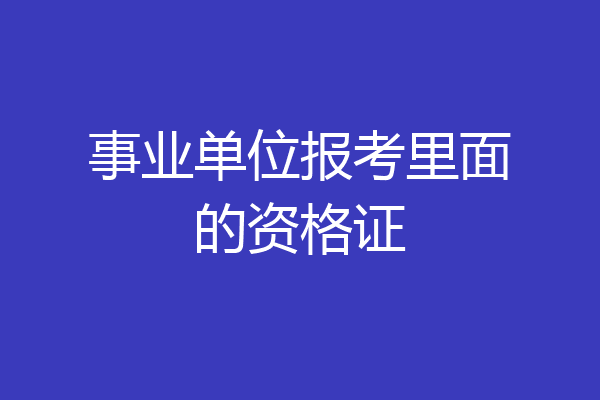 事业单位报考里面的资格证
