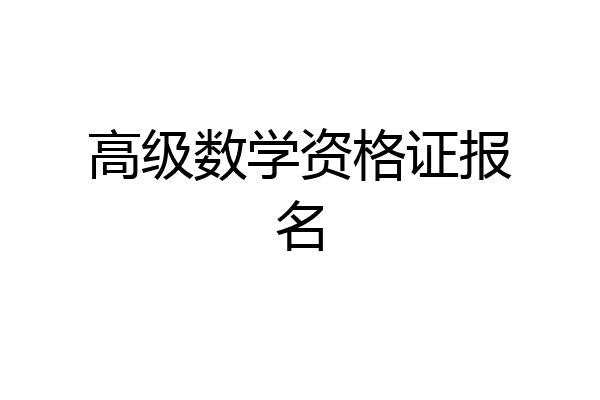 高级数学资格证报名