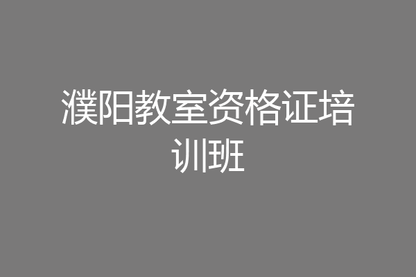 濮阳教室资格证培训班