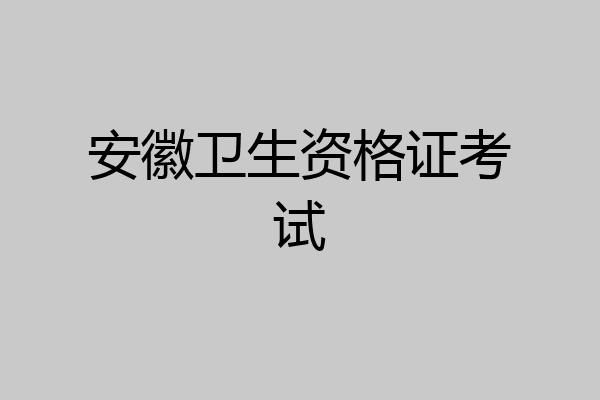 安徽卫生资格证考试