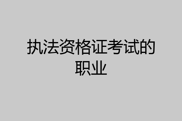 执法资格证考试的职业