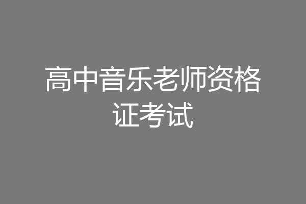 高中音乐老师资格证考试