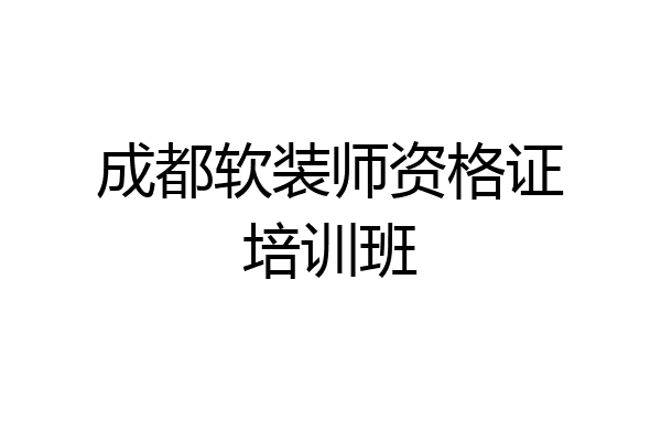 成都软装师资格证培训班