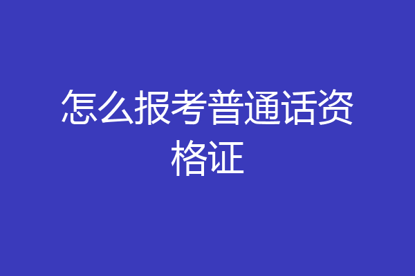 怎么报考普通话资格证