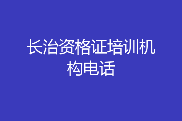 长治资格证培训机构电话