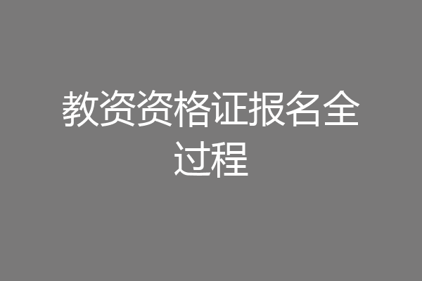 教资资格证报名全过程