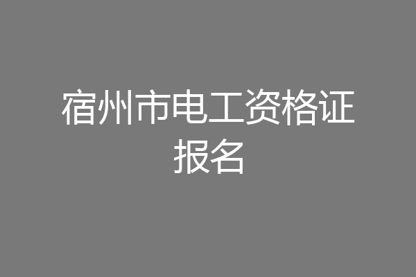 宿州市电工资格证报名