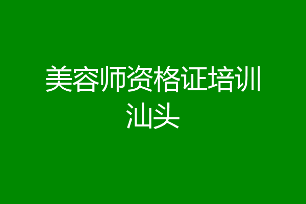 美容师资格证培训汕头