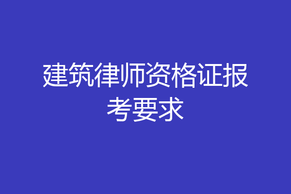建筑律师资格证报考要求