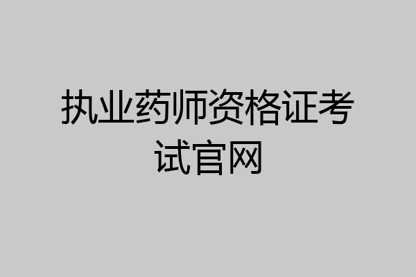 执业药师资格证考试官网
