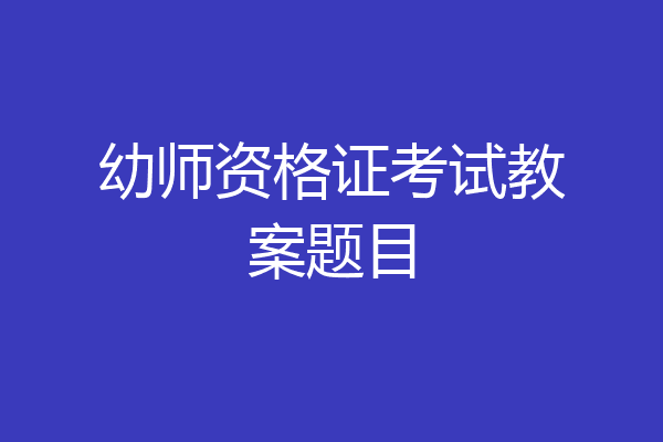 幼师资格证考试教案题目