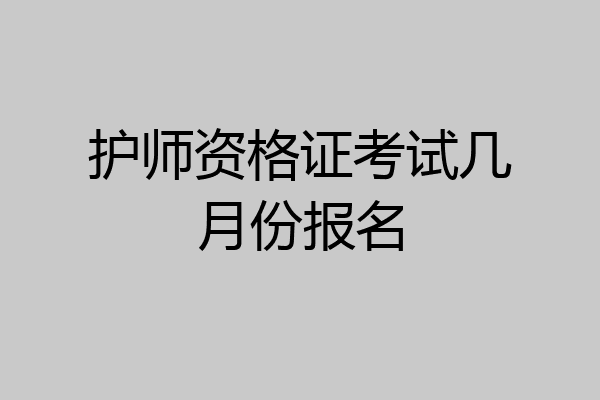 护师资格证考试几月份报名