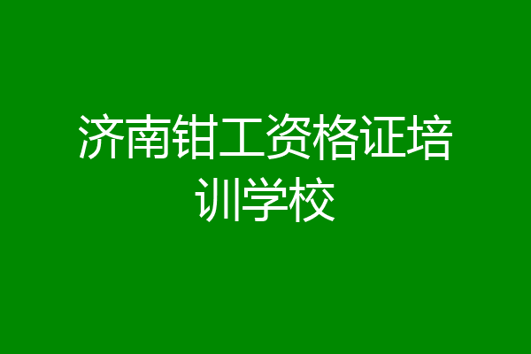 济南钳工资格证培训学校
