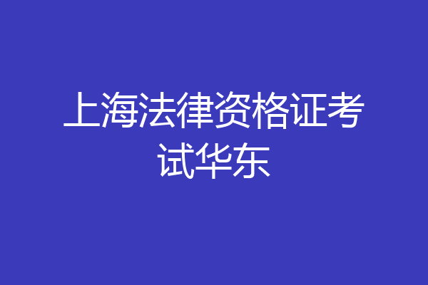 上海法律资格证考试华东