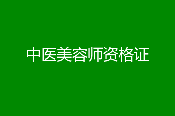 中医美容师资格证