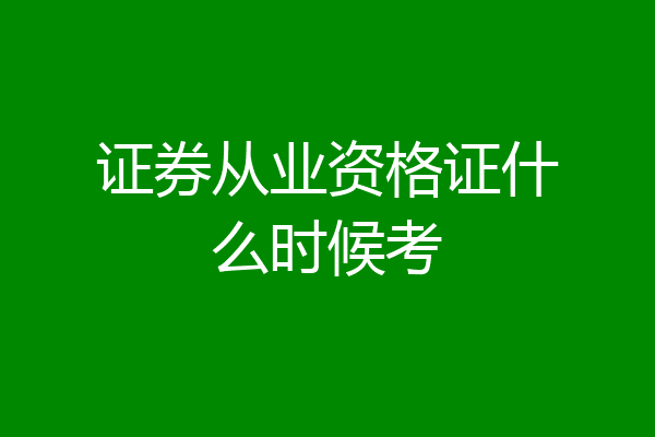 证券从业资格证什么时候考