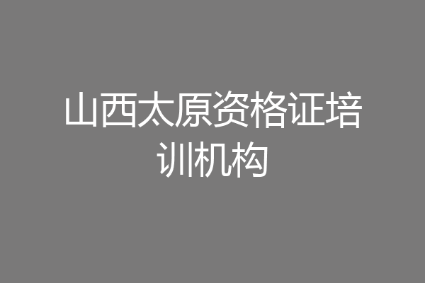 山西太原资格证培训机构