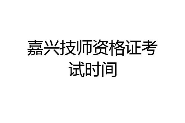 嘉兴技师资格证考试时间