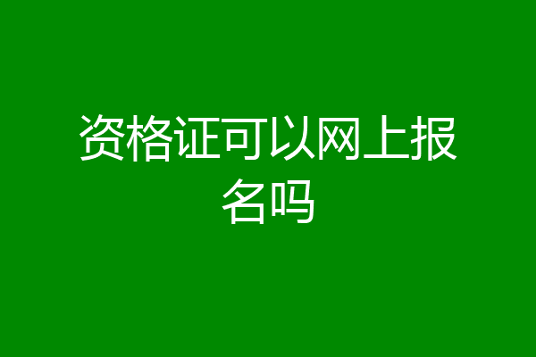 资格证可以网上报名吗