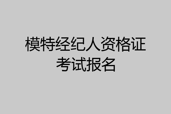模特经纪人资格证考试报名