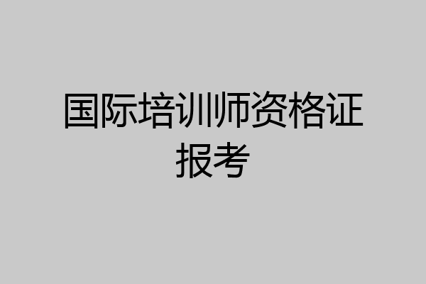 国际培训师资格证报考