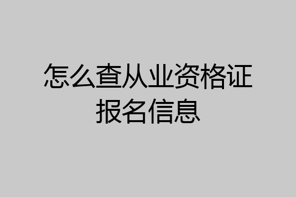 怎么查从业资格证报名信息