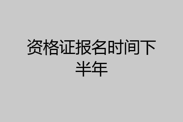 资格证报名时间下半年