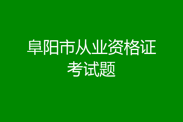 阜阳市从业资格证考试题