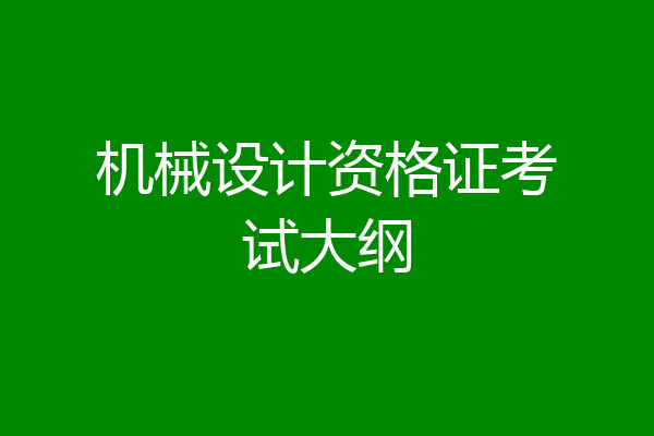 机械设计资格证考试大纲