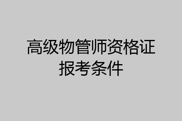 高级物管师资格证报考条件